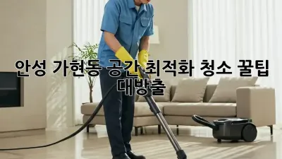 안성 가현동🏡 공간 최적화 청소🧹 꿀팁 대방출!