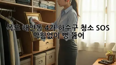 목포 해안동 4가 하수구 청소 SOS! 막힘없이 뻥 뚫어🧼