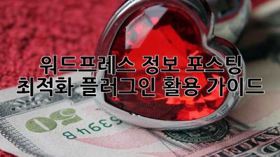 워드프레스 정보 포스팅 최적화 플러그인 활용 가이드