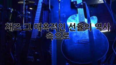 재즈, 그 매혹적인 선율의 역사 속으로🎶