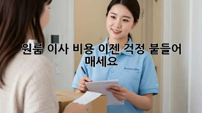 원룸 이사 비용, 이젠 걱정 붙들어 매세요!