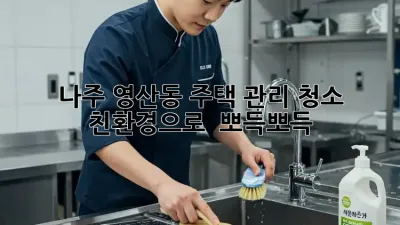 나주 영산동 주택 관리 청소🧹, 친환경으로 ✨ 뽀득뽀득!