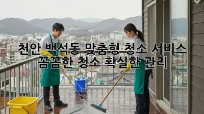 천안 백석동 맞춤형 청소 서비스: 꼼꼼한 청소, 확실한 관리!